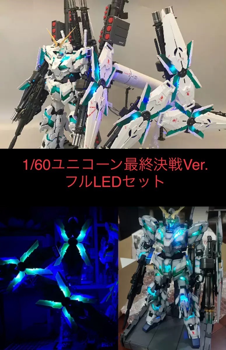 PG 60 RX-0 ユニコーンガンダム(最終決戦Ver.)LEDユニット