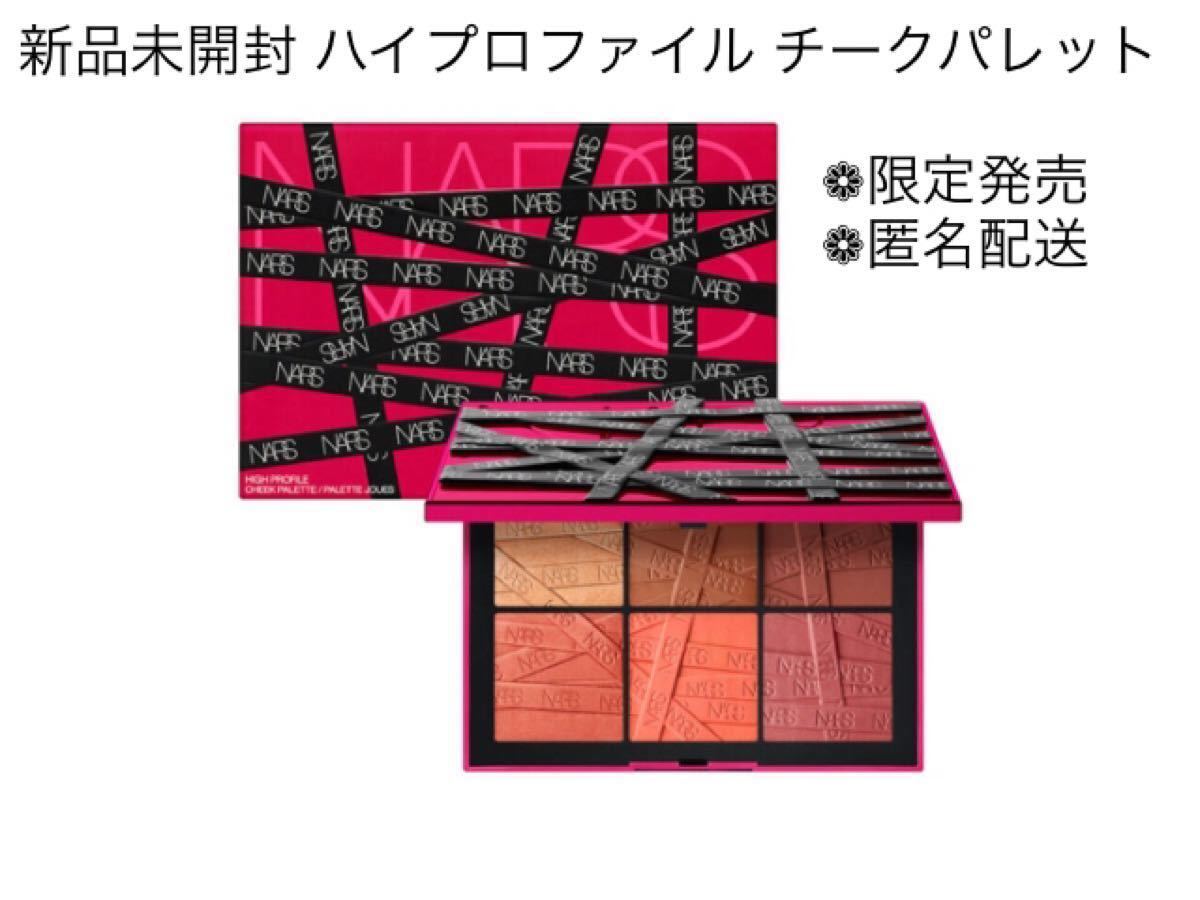 NARS ナーズ ハイプロファイル チークパレット 数量限定 2021 新品 