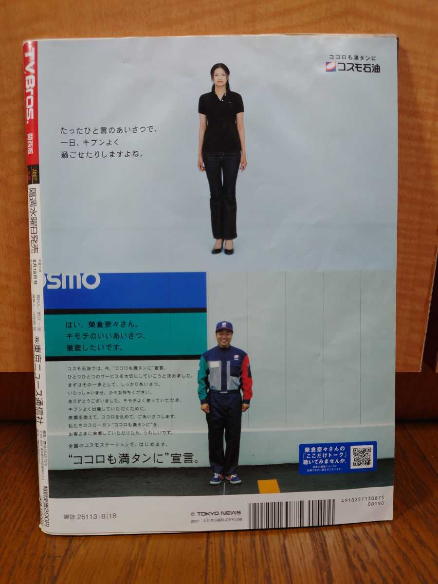 送料無料　TVブロス　中川翔子　しょこたん　ロマンポルシェ　千原せいじ　大久保佳代子　清水ミチコ　天久聖一　宮崎吐夢　ソニン　古本