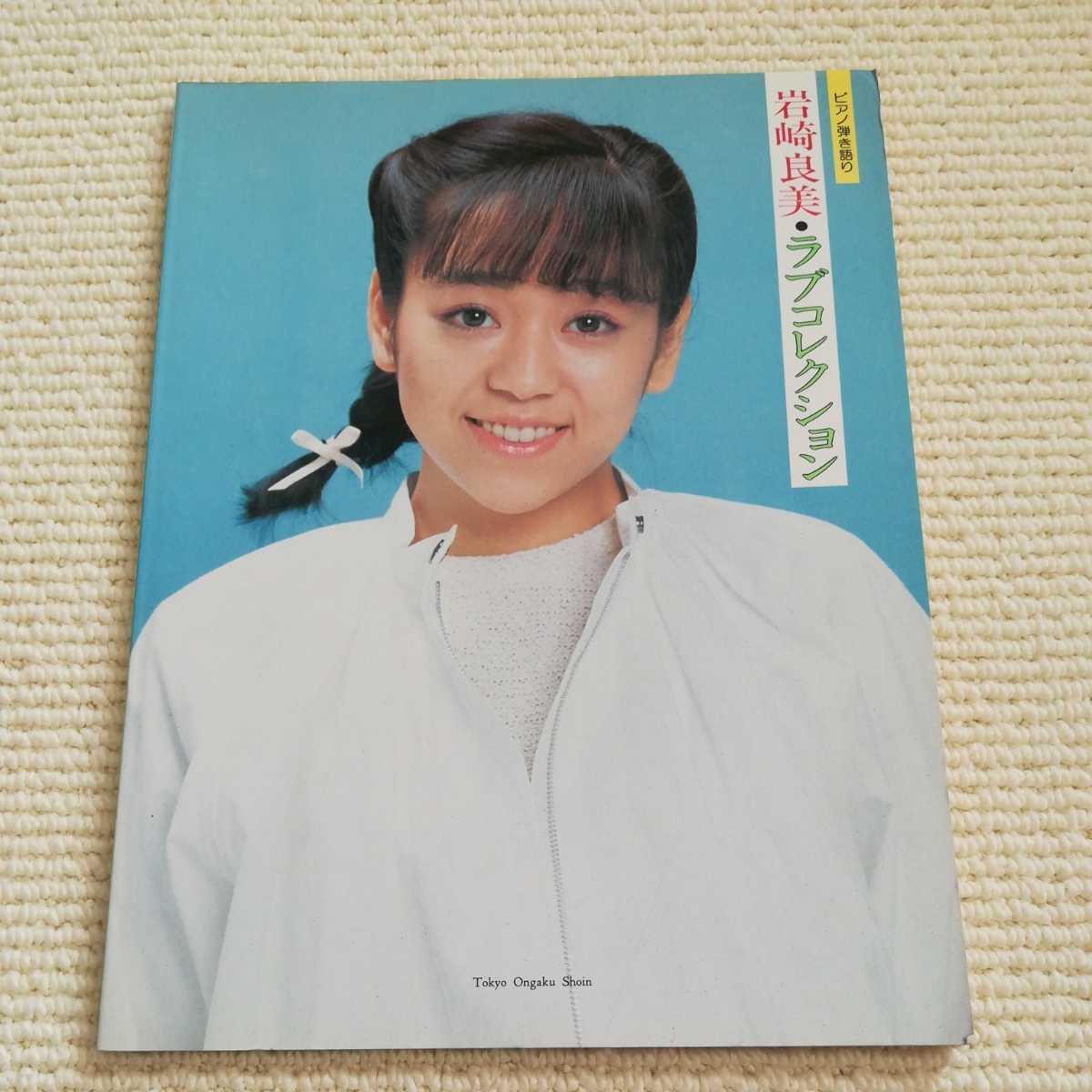 岩崎 良美 ラブコレクション ピアノ弾き語り 楽譜 岩崎 良美 ラブコレクション ピアノ弾き語り 楽譜