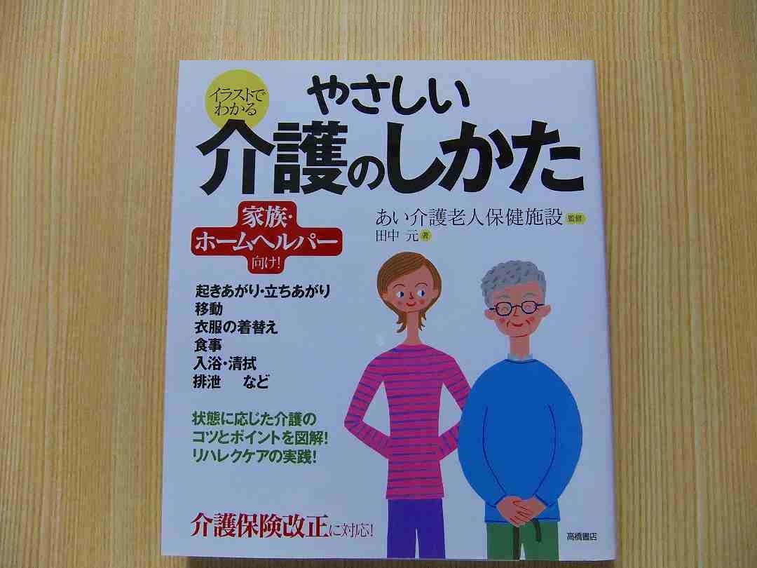 イラストでわかるやさしい介護のしかた　家族・ホームヘルパー向け！　介護保険改正に対応！