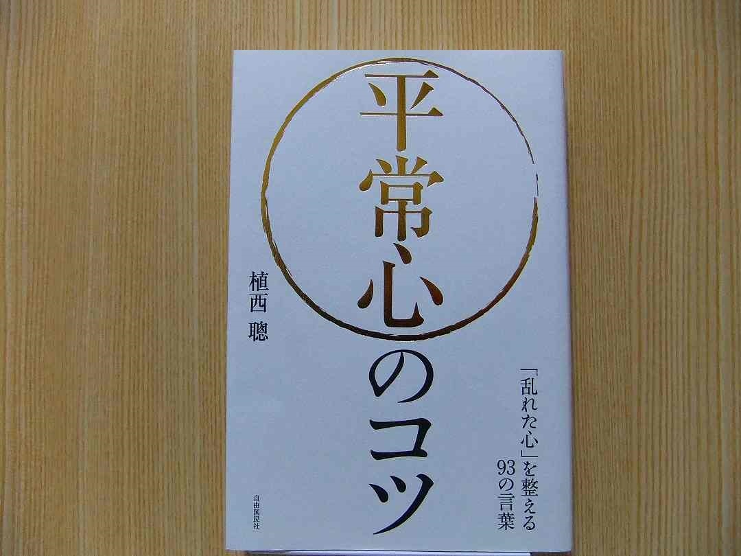 平常心のコツ　「乱れた心」を整える９３の言葉_画像1