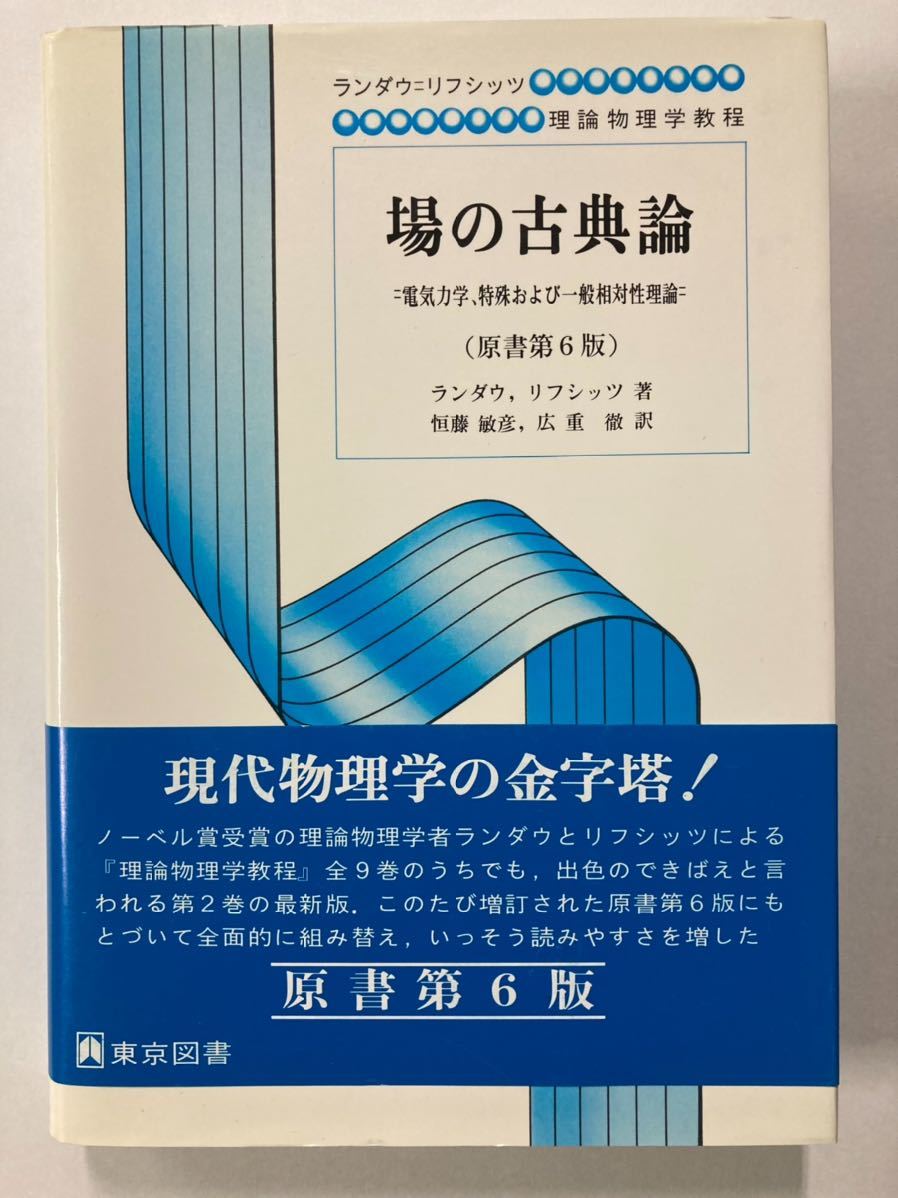 史上最も激安】 場の古典論 電気力学、特殊および一般相対性理論 原書