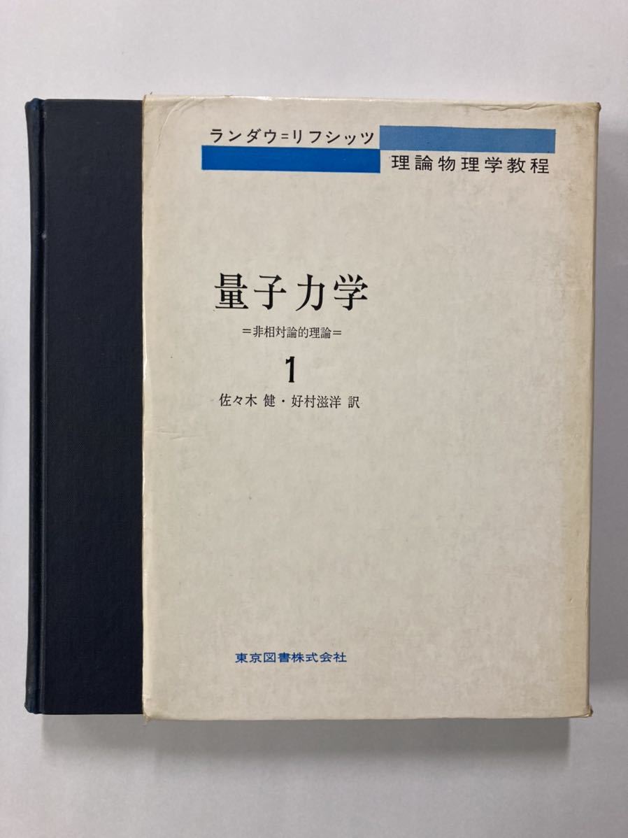 売れ筋アイテムラン ランダウ・リフシッツ 理論物理学教程 量子力学１