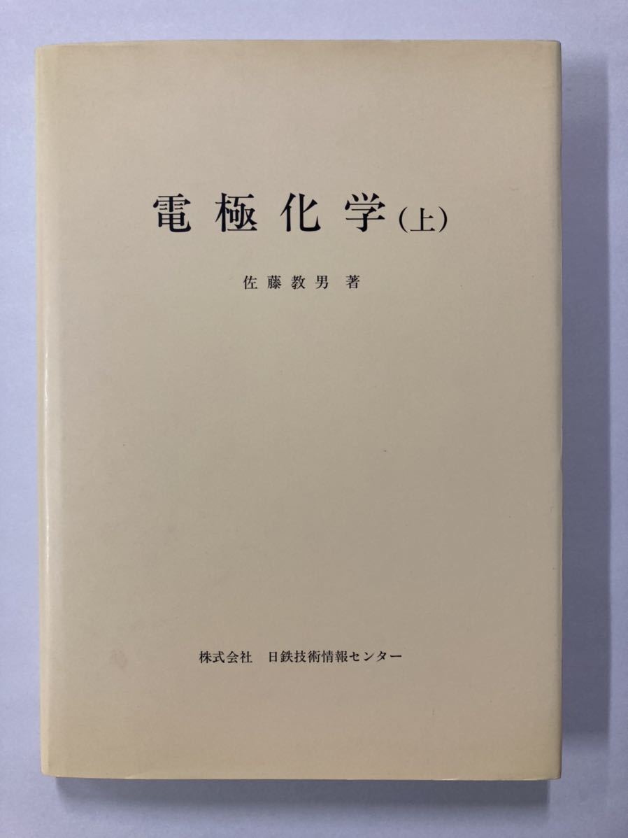 GINGER掲載商品】 電極化学 上・下 2冊セット 物理学 - aval.ec