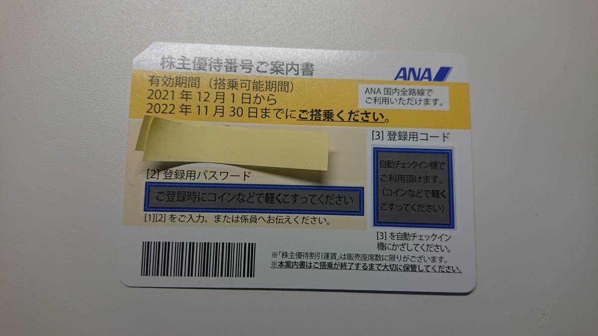 通知のみ　ANA 全日空 全日本空輸 株主優待券 　２０２２年１１月３０日まで_画像1