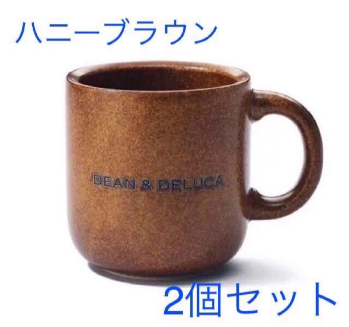 ☆2個セット☆ DEAN&DELUCA コーヒーマグ 新品未使用品 ペア ハニーブラウン マグカップ　ディーンアンドデルーカ 
