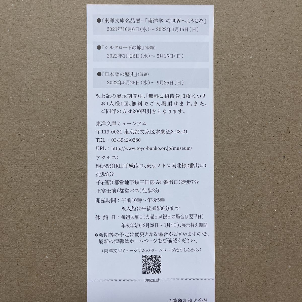 東洋文庫ミュージアム　無料ご招待券　三菱商事 株主優待 _画像3