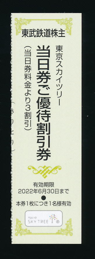 ■東京スカイツリー株主優待割引券５枚組★2022/6/30迄有効■_画像2