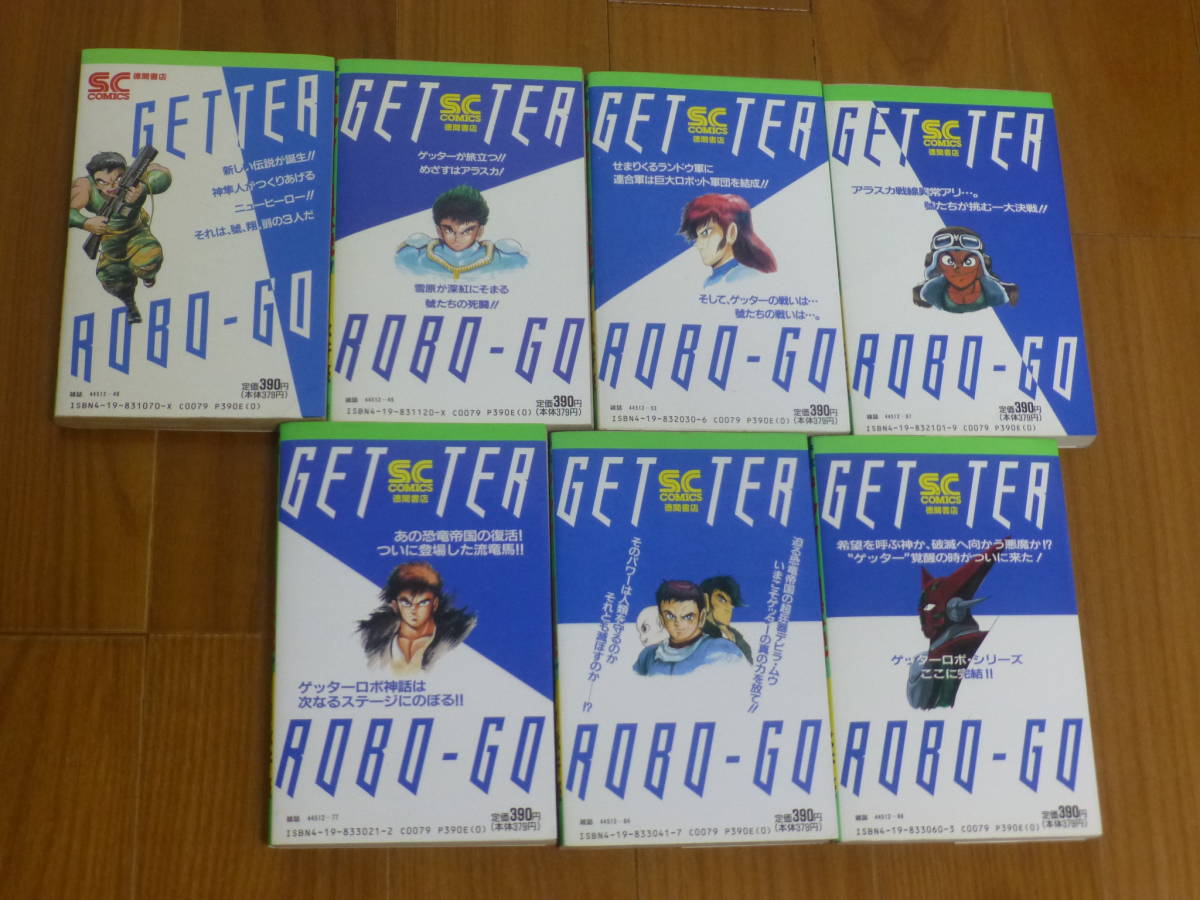 ゲッターロボ號（全７巻完結セット）徳間書店・永井豪/石川賢