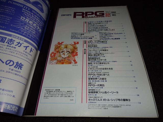 RPG MAGAZINE ロールプレイング ゲームマガジン 1992年 12月 No.32 ポスター 弘司 GZ_画像3