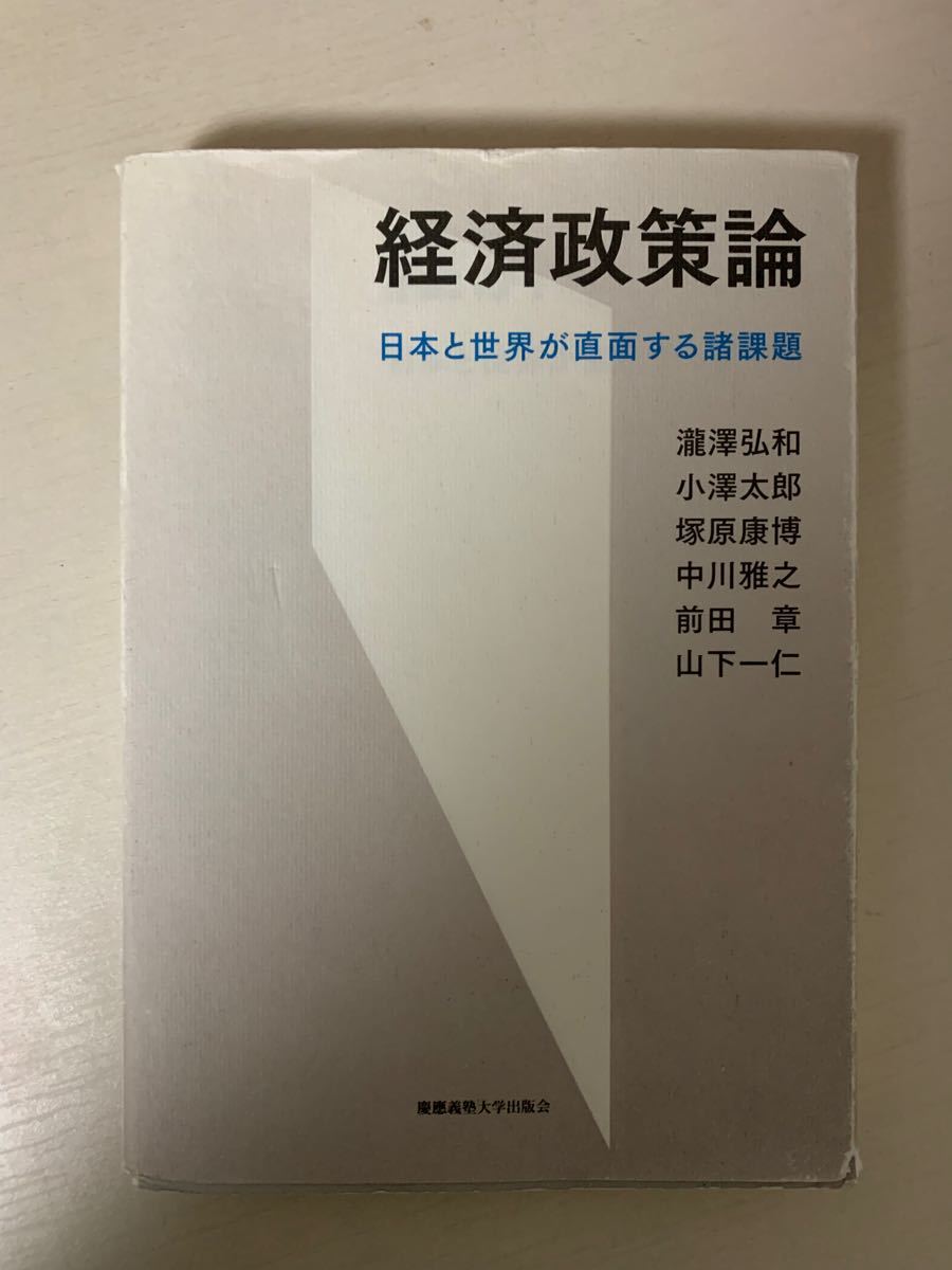 経済政策論　日本と世界が直面する諸課題