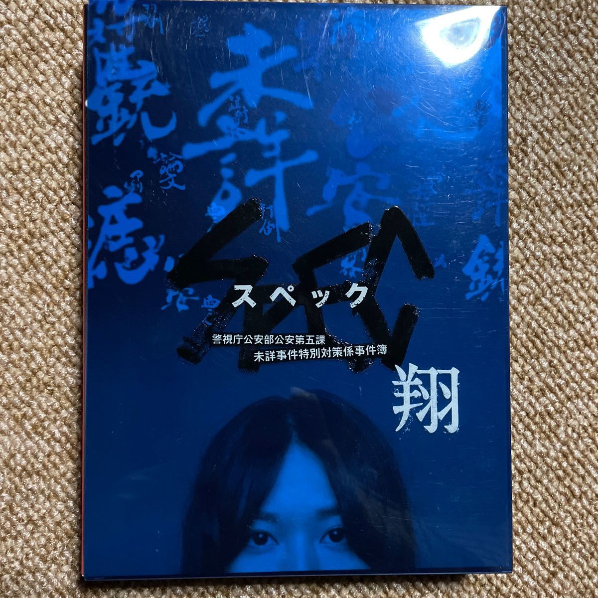 スペック　翔　SPEC DVD