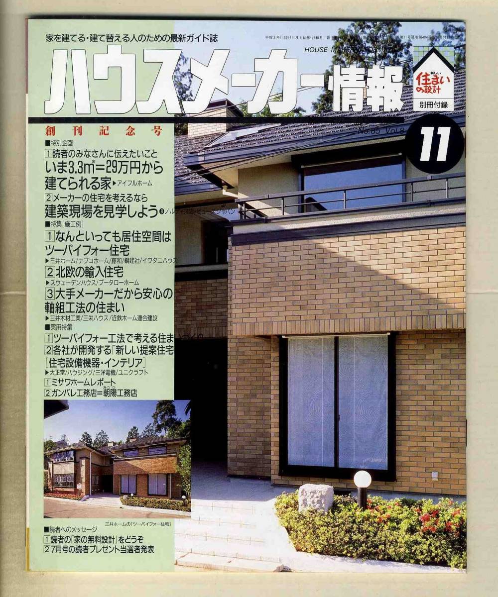 【e0257】(難あり)91.11 新しい住まいの設計／1000万円台で住まいを建てるには 、畳を見直そう、輸入家具の楽しみ、 ..._画像8