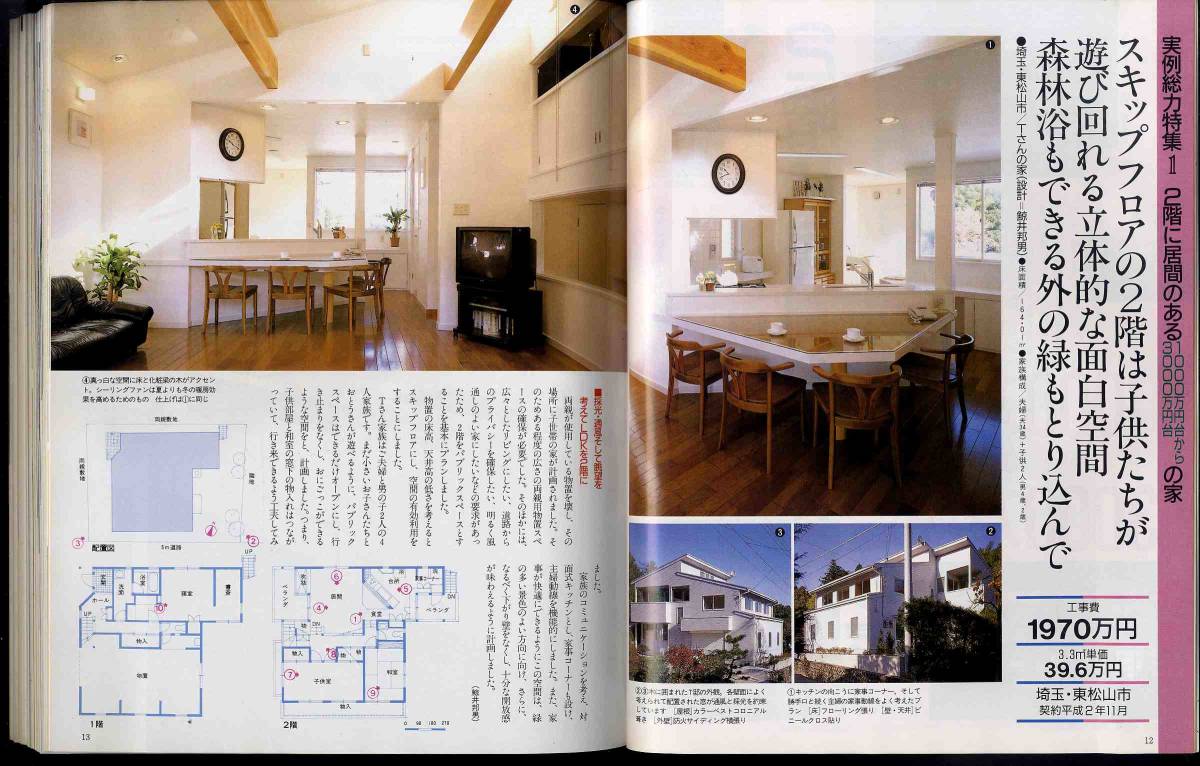 【e0260】92.3 新しい住まいの設計／2階に居間のある1000~3000万円台の家、工事費 ここが知りたい!、..._画像3