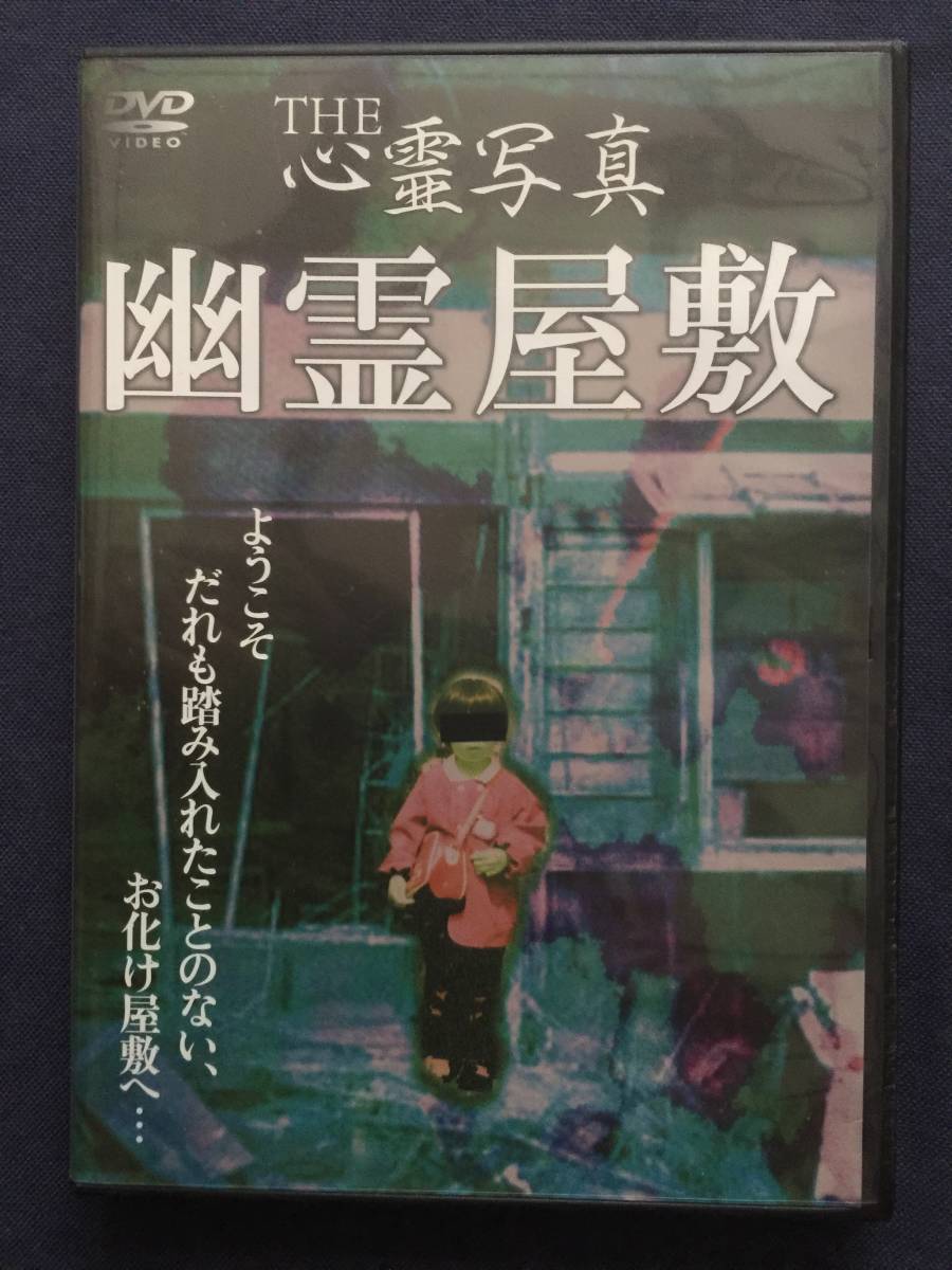 【セル】DVD『心霊写真　心霊屋敷』放送禁止につづく恐怖は、この世にあるのかと疑うほどの“幽霊屋敷”_画像1