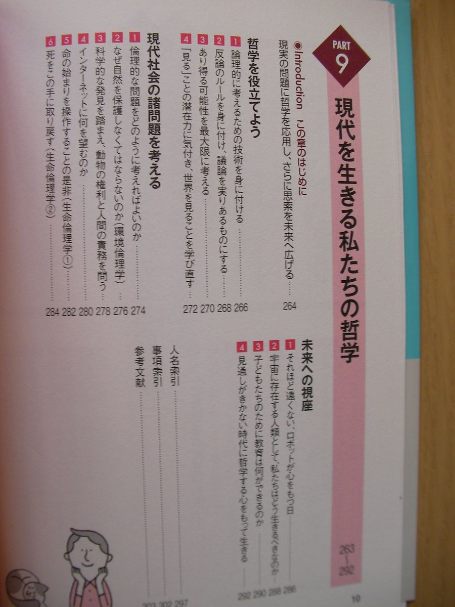 面白いほどよくわかる！　哲学の本　秦野勝　西東社　　　検 西洋の哲学　東洋の思想_画像10