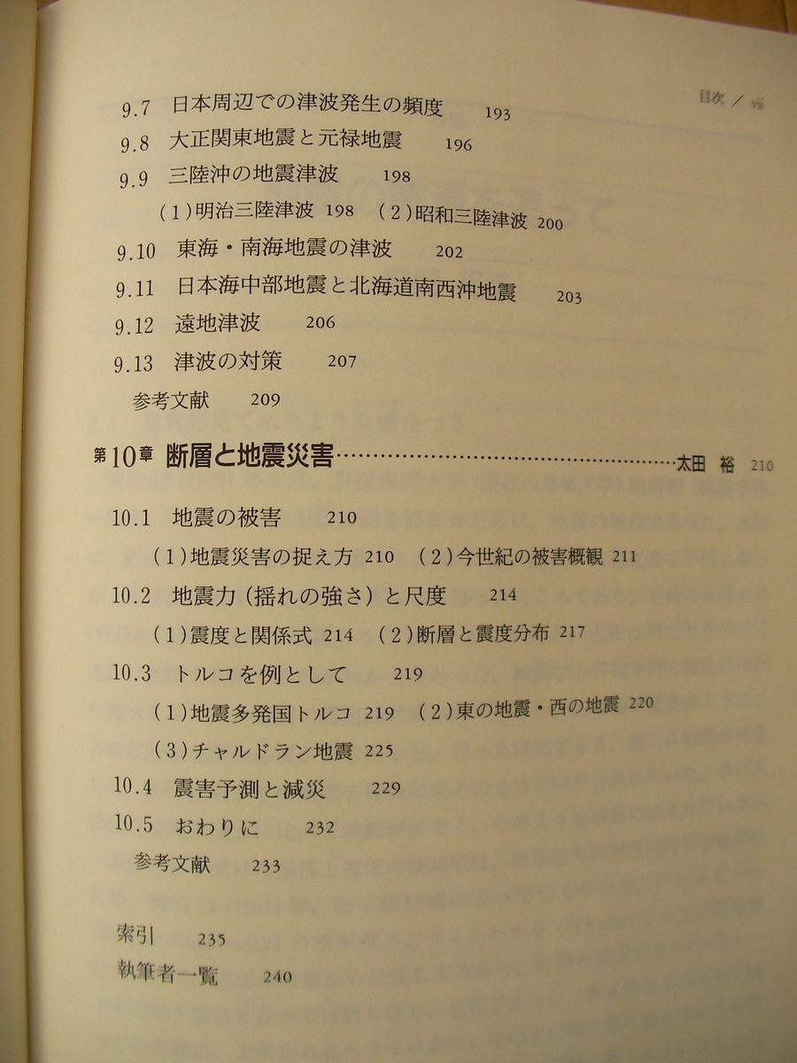 地震と断層　島崎邦彦　松田時彦　東京大学出版会　　　検 震源 活断層 岩石 津波 災害 プレートテクトニクス