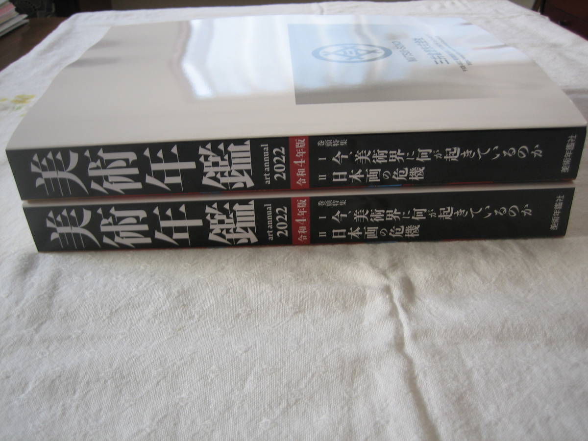 Yahoo!オークション - 【美術年鑑】2022年(令和4年)新品2冊 Yahoo!オークション - 【美術年鑑】2022年(令和4年)新品2冊
