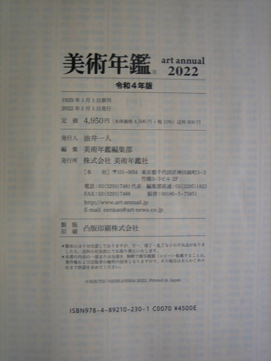 Yahoo!オークション - 【美術年鑑】2022年(令和4年)新品2冊 Yahoo!オークション - 【美術年鑑】2022年(令和4年)新品2冊