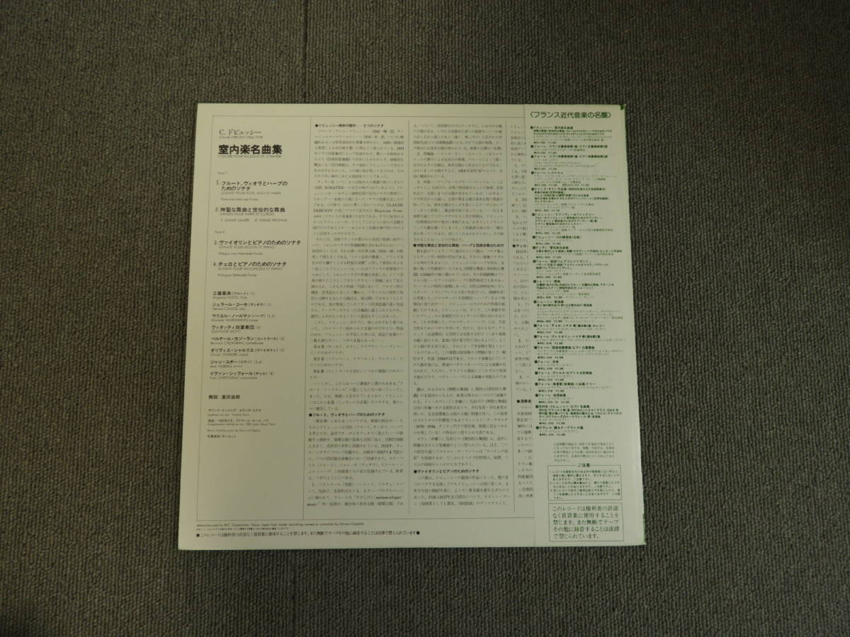 ドビュッシー : 室内楽 名曲集　レコード　LP　管理番号 02571　工藤重典_画像2