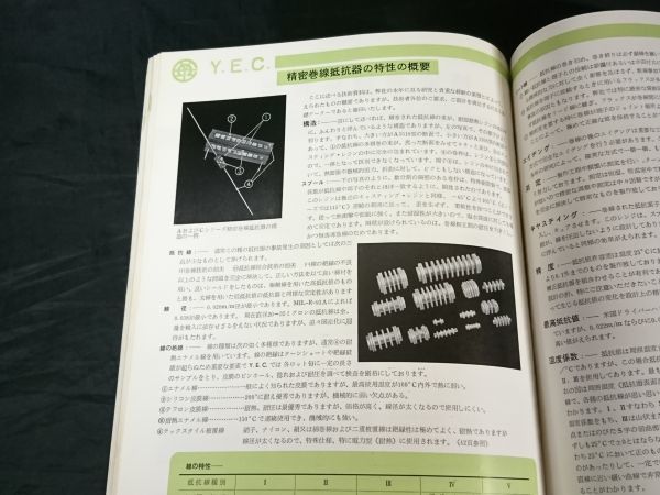 『Y.E.C. RESISTORS(抵抗器)カタログ』昭和43年頃 ヤギシタ電機株式会社/電力型巻線固定抵抗器/電力型可変巻線抵抗器/精密巻線抵抗器