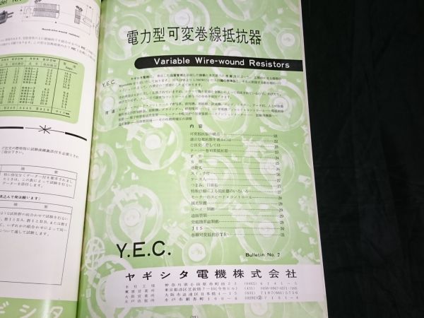 『Y.E.C. RESISTORS(抵抗器)カタログ』昭和43年頃 ヤギシタ電機株式会社/電力型巻線固定抵抗器/電力型可変巻線抵抗器/精密巻線抵抗器