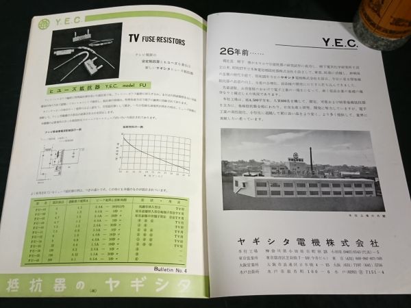 『Y.E.C. RESISTORS(抵抗器)カタログ』昭和43年頃 ヤギシタ電機株式会社/電力型巻線固定抵抗器/電力型可変巻線抵抗器/精密巻線抵抗器