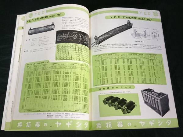 『Y.E.C. RESISTORS(抵抗器)カタログ』昭和43年頃 ヤギシタ電機株式会社/電力型巻線固定抵抗器/電力型可変巻線抵抗器/精密巻線抵抗器