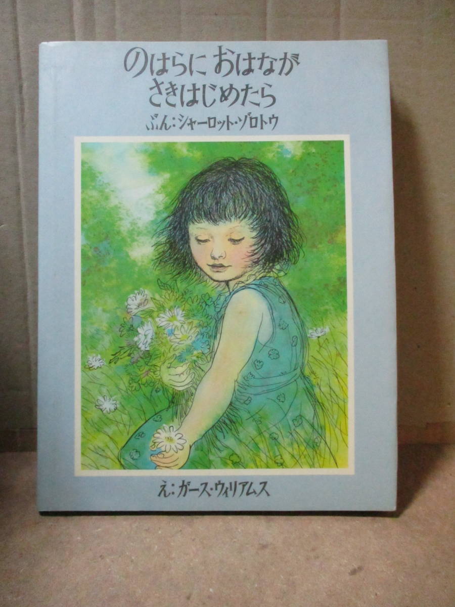 【美品】カバー有)＜初版＞のはらにおはながさきはじめたら＜'86福武書店＞シャーロット.ゾロトウ作/ガース.ウィリアムズ絵/きやまともこ訳_画像1