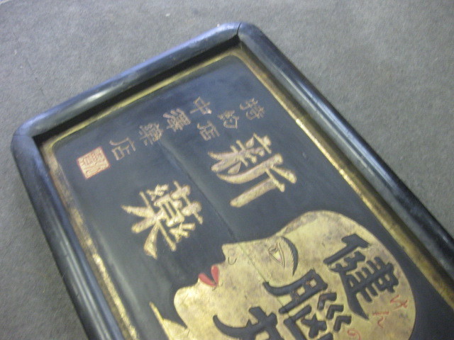 即決【昭和レトロ百貨店】戦前 健脳丸 木製看板 丹平商会 薬金看板 即決【昭和レトロ百貨店】戦前 健脳丸 木製看板 丹平商会 薬金看板