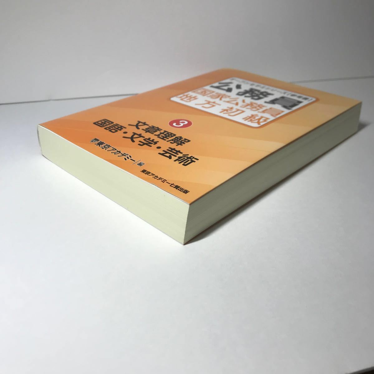 公務員国家公務員・地方初級 3 文章理解 国語 文学 芸術 参考書 公務員国家公務員・地方初級 3 文章理解 国語 文学 芸術 参考書
