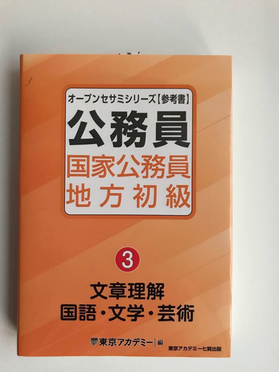 公務員国家公務員・地方初級 3 文章理解 国語 文学 芸術 参考書 公務員国家公務員・地方初級 3 文章理解 国語 文学 芸術 参考書