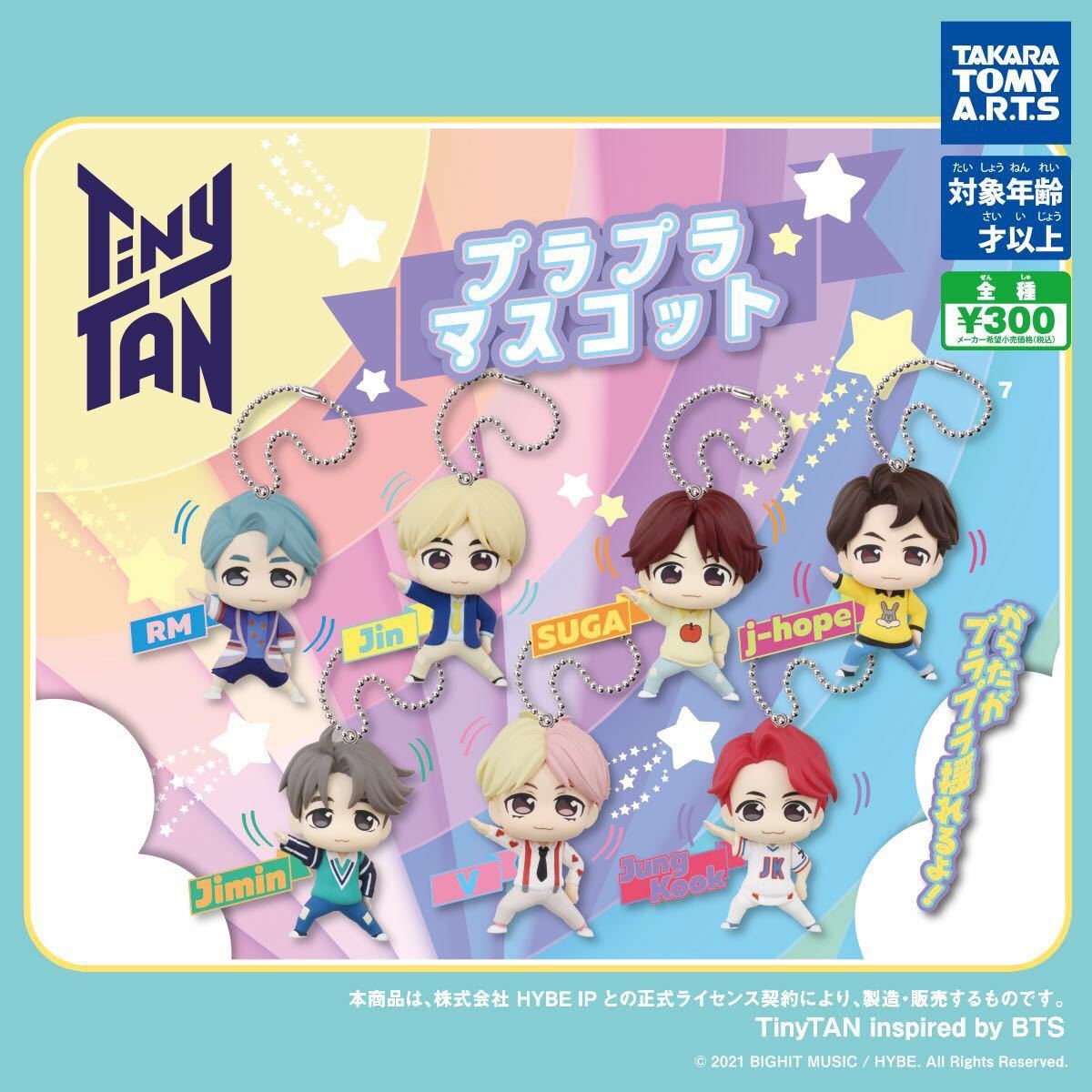 Tiny TAN プラプラマスコット　