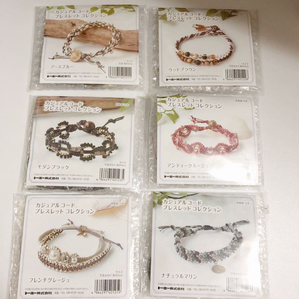 新品キット【全6種】カジュアルコードブレスレットコレクション 手芸キット ハンドメイド アクセサリーキット 手作り ブレス トーホー