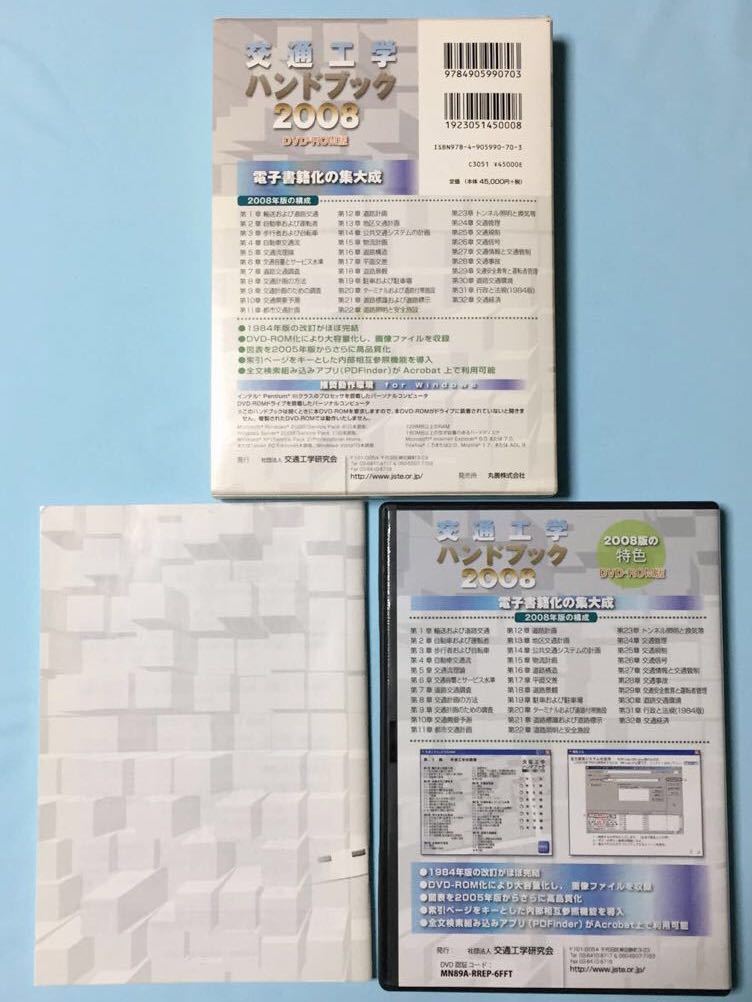 道路交通センサス　一般交通量調査　CD-ROM + 交通工学ハンドブック2008　DVD-ROM 定価 85,000円(2本)　土木工学 交通工学(公務員試験土木)_画像4