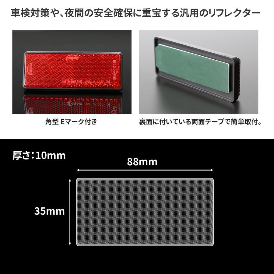 汎用 リフレクター 角型 レッド 車検対策や安全確保 1個 MZ082_画像2