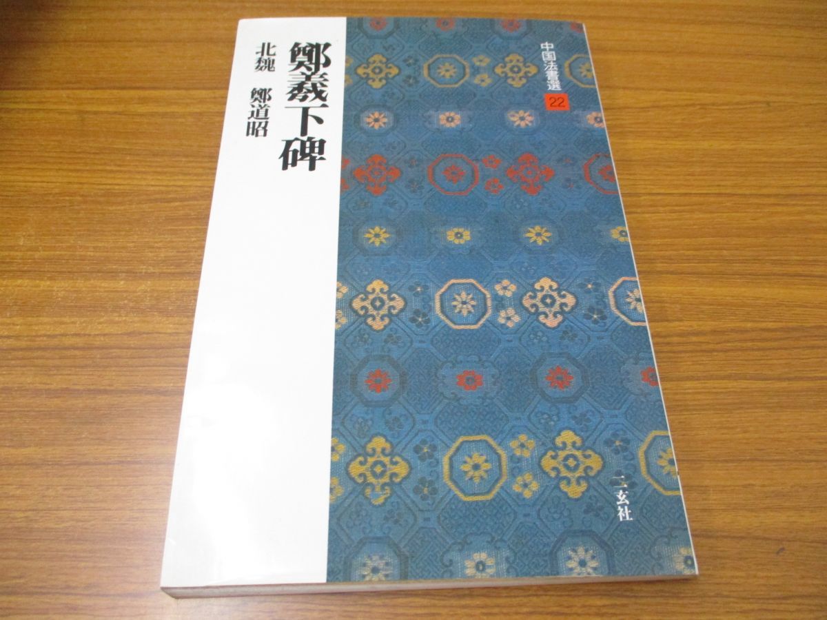 最安値挑戦 鄭羲下碑 北魏 鄭道昭 楷書 中国法書選２２ 著者 afb