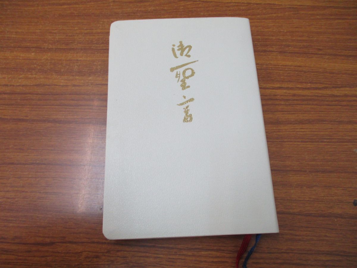 御聖言(崇教真光)-