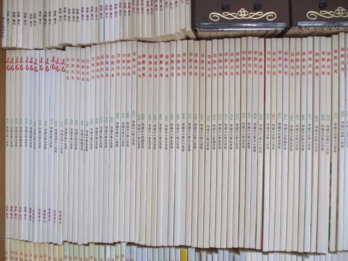 03 同梱不可 超 雑誌 真光 昭和55年-平成29年 約270冊大量セット/陽光 