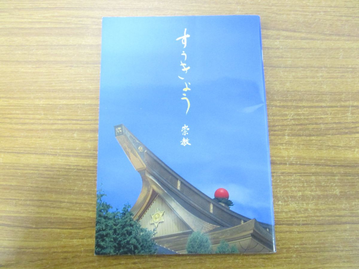 Yahoo!オークション - 01)すうきょう 崇教/崇教真光/L・H陽光 Yahoo!オークション - 01)すうきょう 崇教/崇教真光/L・H陽光