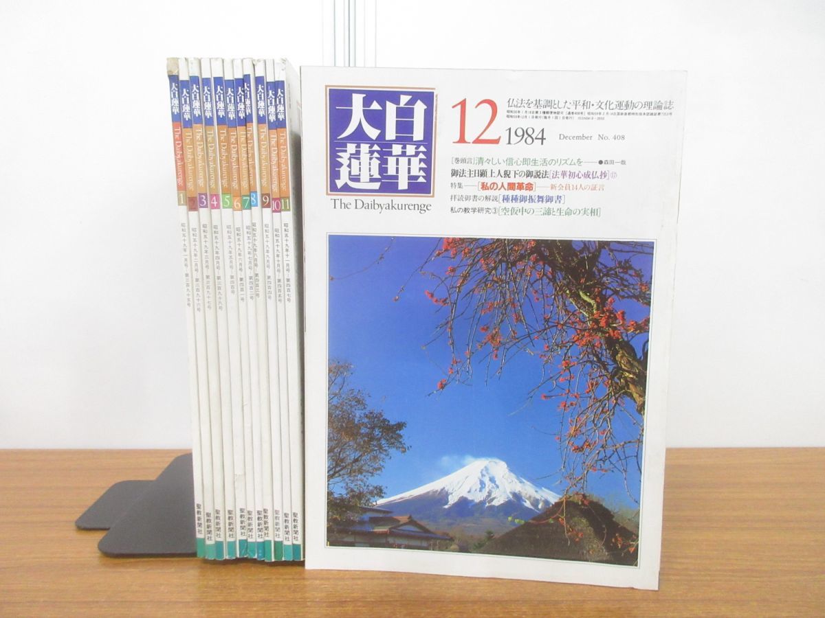 Yahoo!オークション - 01)大白蓮華 1984年1月号-12月号 12冊 Yahoo!オークション - 01)大白蓮華 1984年1月号-12月号 12冊