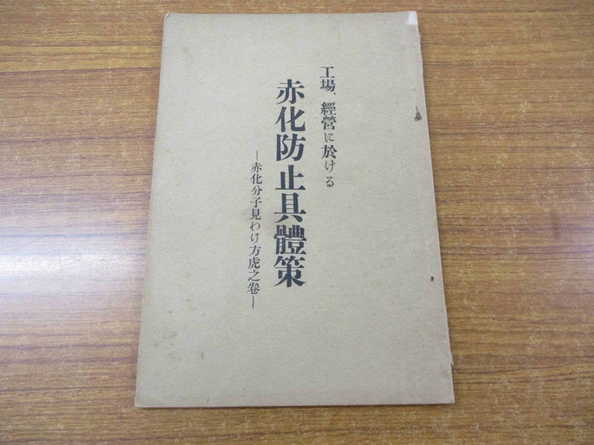 01 工場 経営に於ける 赤化防止具體作 赤化分子見わけ方虎之巻 日本社会問題通信社 徳永俊次 昭和8年 ビジネス 組織 排除 首切り 従業員 ビジネス一般 売買されたオークション情報 Yahooの商品情報をアーカイブ公開 オークファン Aucfan Com