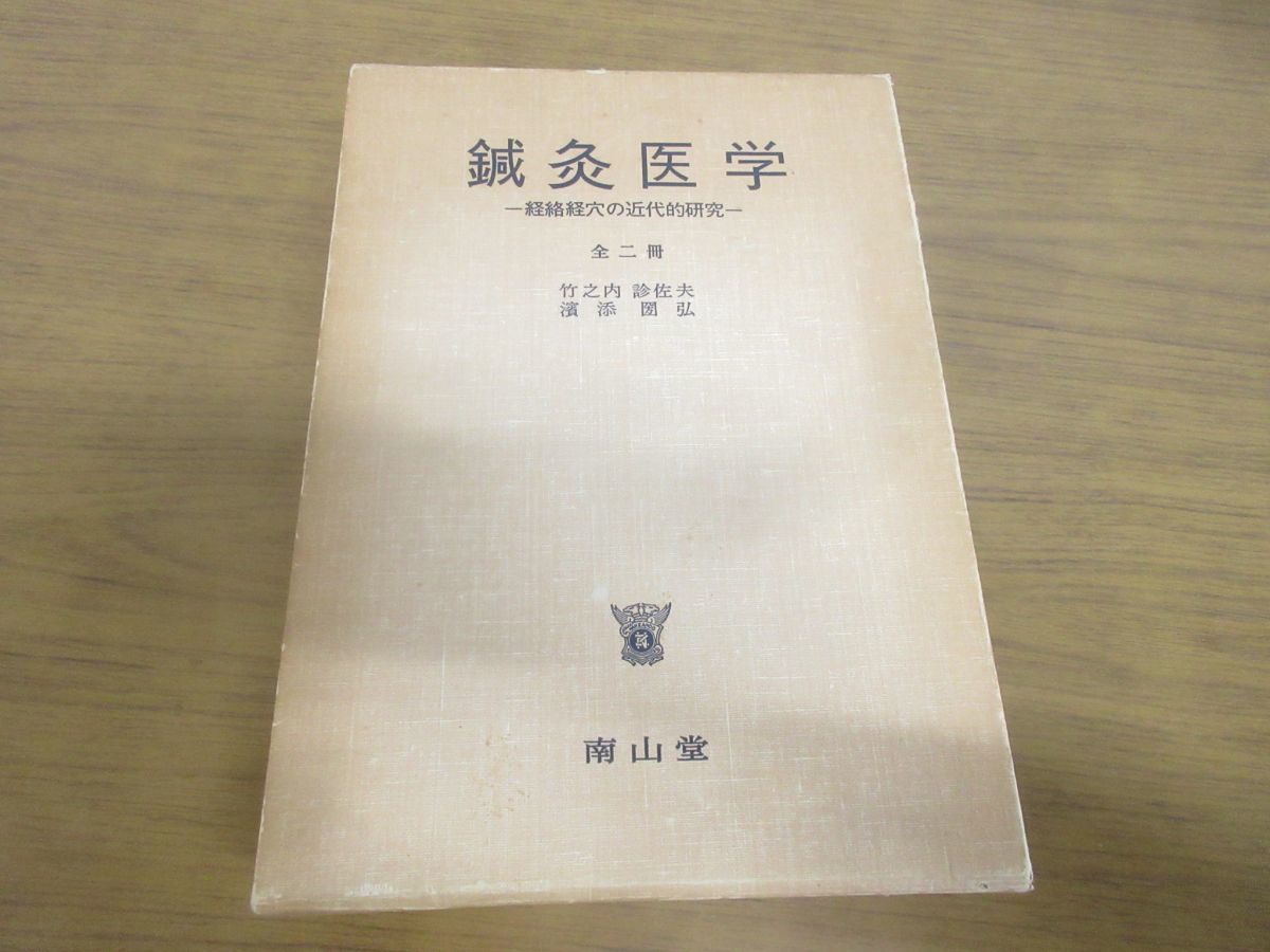 Yahoo!オークション - 01)鍼灸医学 全二冊/付図編/経絡経穴の Yahoo!オークション - 01)鍼灸医学 全二冊/付図編/経絡経穴の