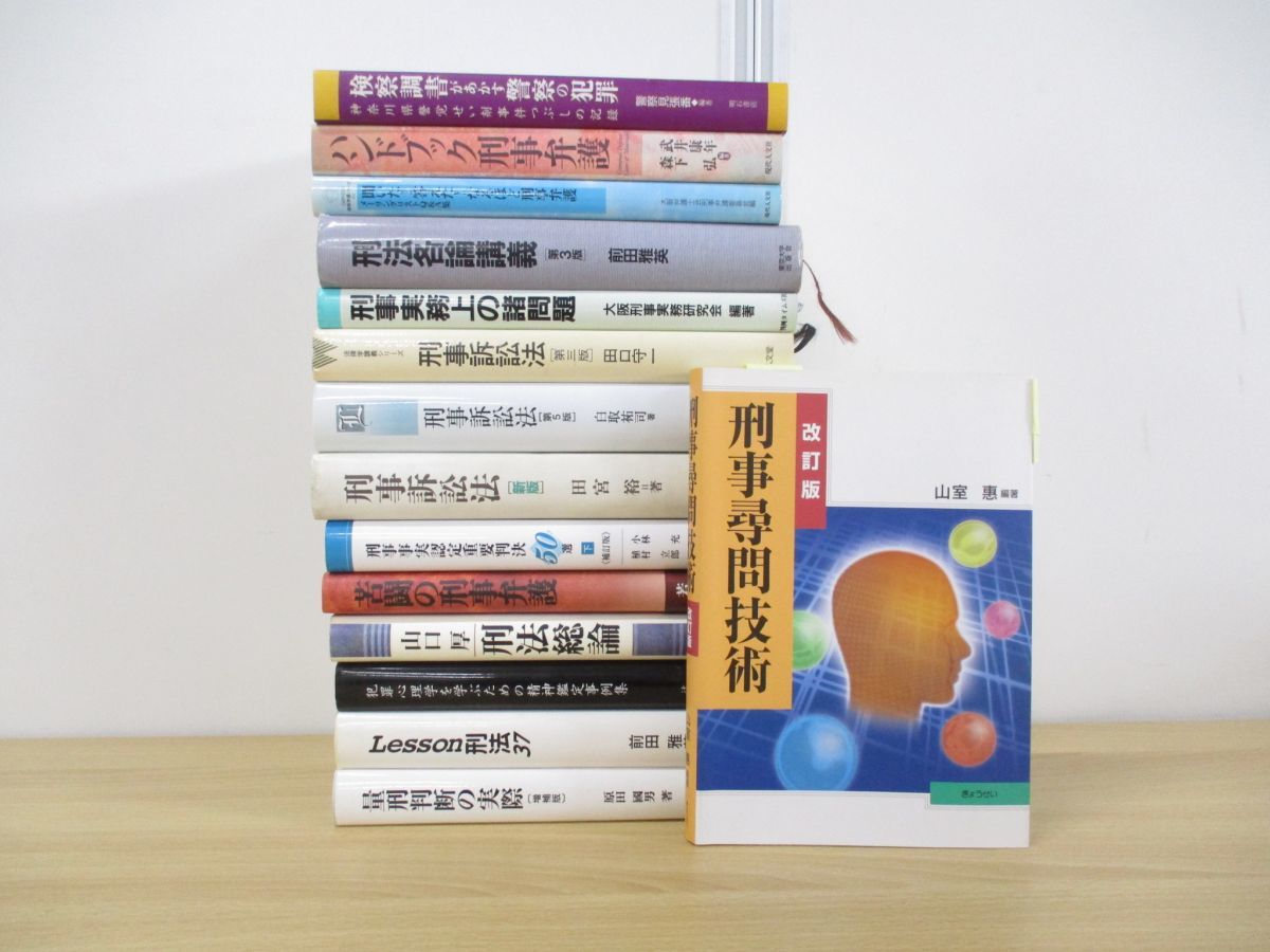Yahoo!オークション - □01)【同梱不可】刑法 関連本まとめ売り15冊