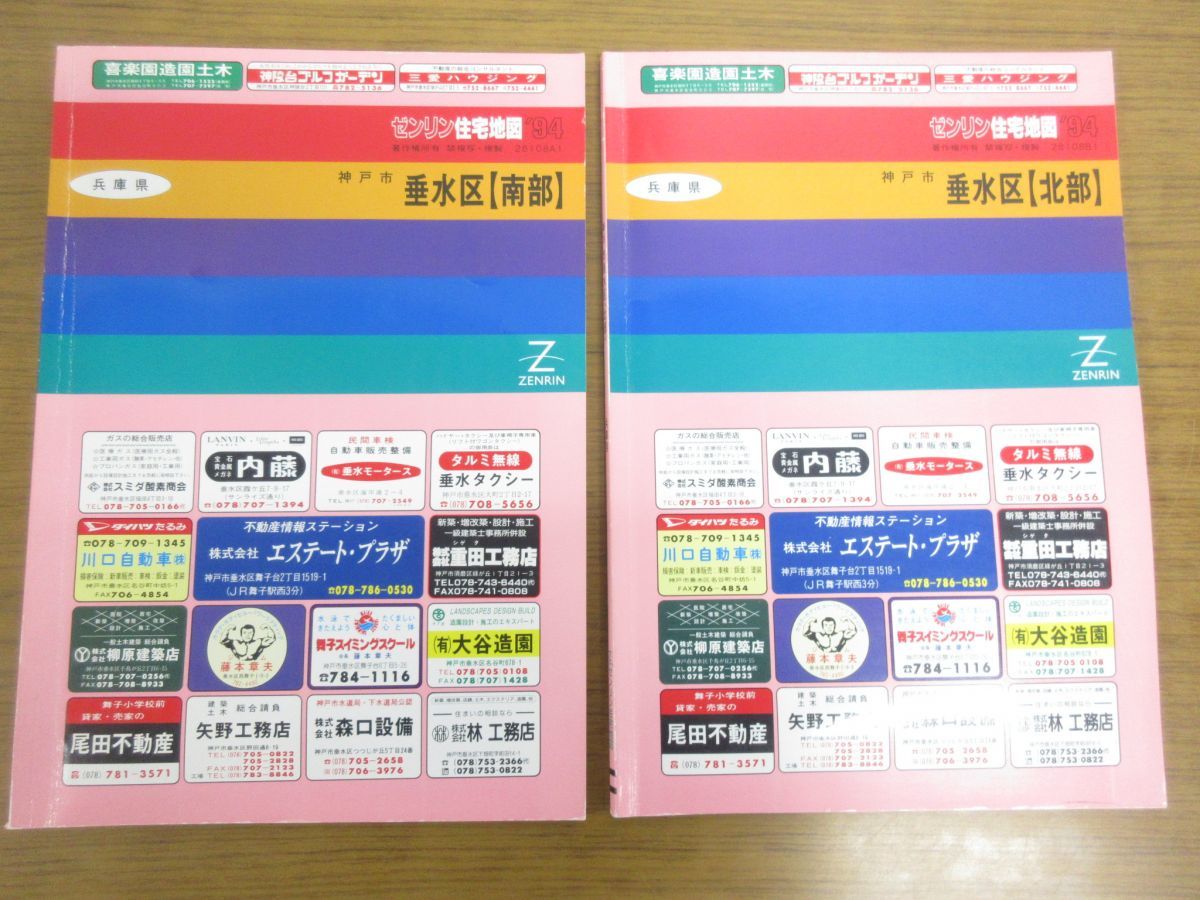 一つ買って一つ進呈 ゼンリン住宅地図　神戸市垂水区　10冊セット 地図/旅行ガイド