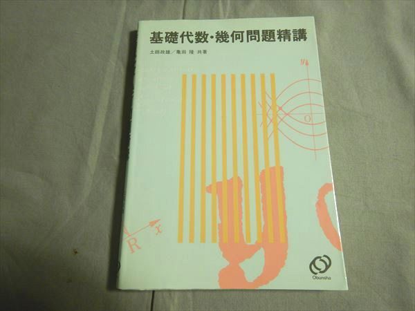 基礎代数・幾何問題精講 土師政雄-