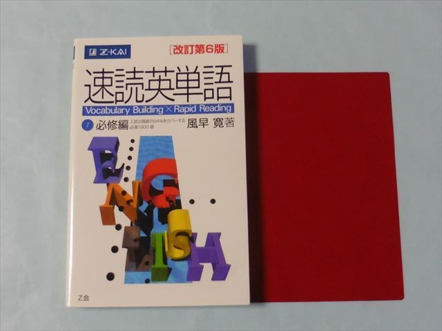 RK75-003 Z会出版 速読英単語 ①必修編 改訂第6版 2013 風早寛 s1B_画像1