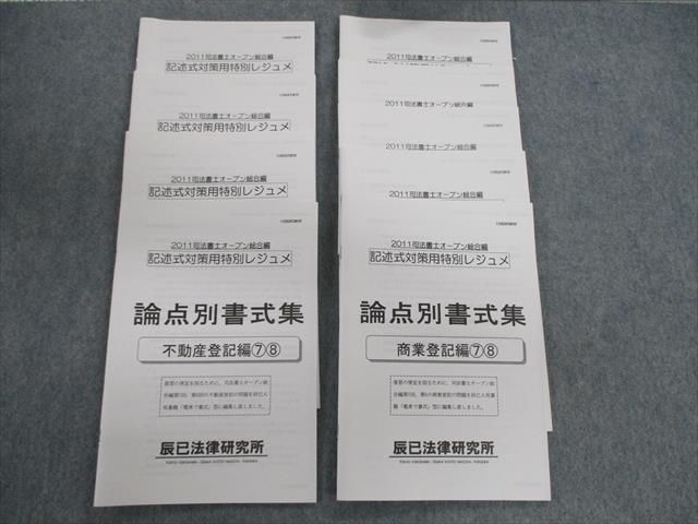 ヤフオク! - RL03-002 辰巳法律研究所 司法書士オープン総合