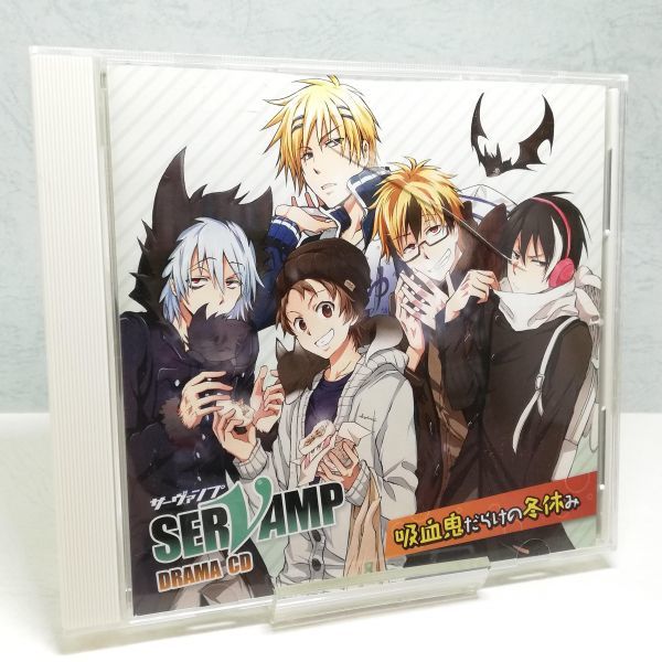 【即決/送料込400円】ドラマCD　SERVAMP サーヴァンプ　吸血鬼だらけの冬休み_画像1